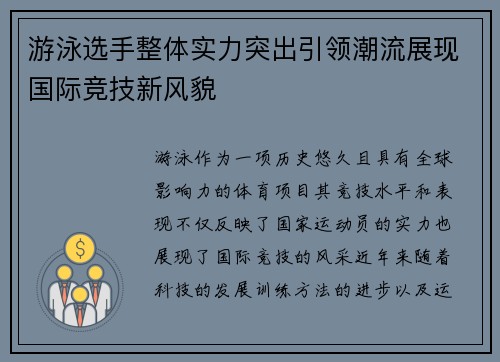 游泳选手整体实力突出引领潮流展现国际竞技新风貌