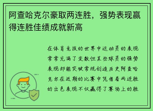 阿查哈克尔豪取两连胜，强势表现赢得连胜佳绩成就新高
