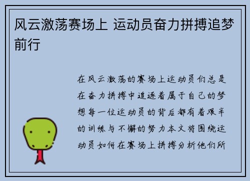 风云激荡赛场上 运动员奋力拼搏追梦前行