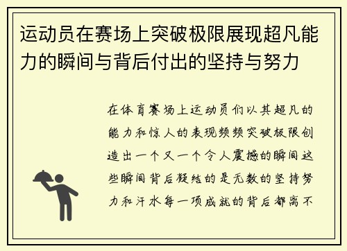 运动员在赛场上突破极限展现超凡能力的瞬间与背后付出的坚持与努力