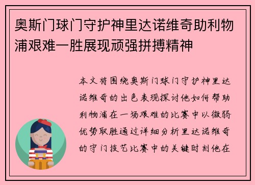 奥斯门球门守护神里达诺维奇助利物浦艰难一胜展现顽强拼搏精神