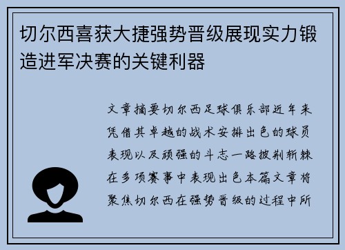切尔西喜获大捷强势晋级展现实力锻造进军决赛的关键利器