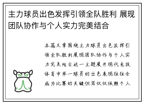 主力球员出色发挥引领全队胜利 展现团队协作与个人实力完美结合