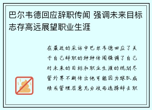 巴尔韦德回应辞职传闻 强调未来目标志存高远展望职业生涯