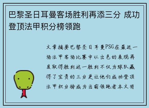 巴黎圣日耳曼客场胜利再添三分 成功登顶法甲积分榜领跑