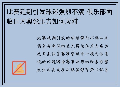 比赛延期引发球迷强烈不满 俱乐部面临巨大舆论压力如何应对