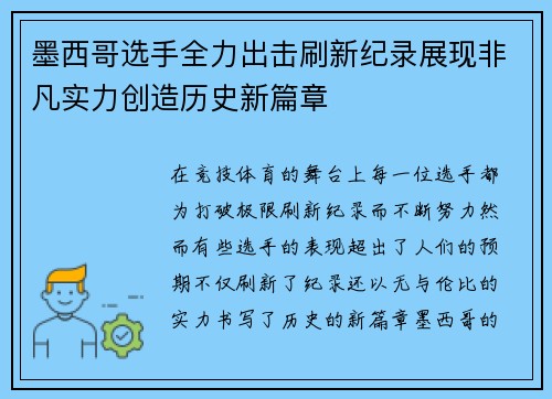 墨西哥选手全力出击刷新纪录展现非凡实力创造历史新篇章