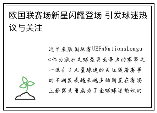 欧国联赛场新星闪耀登场 引发球迷热议与关注
