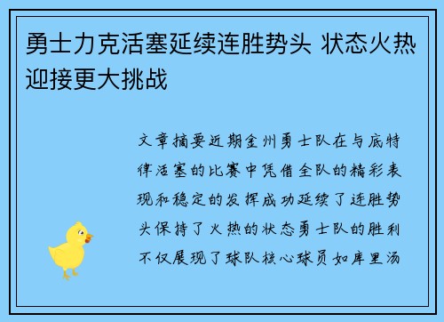 勇士力克活塞延续连胜势头 状态火热迎接更大挑战