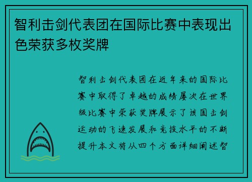智利击剑代表团在国际比赛中表现出色荣获多枚奖牌