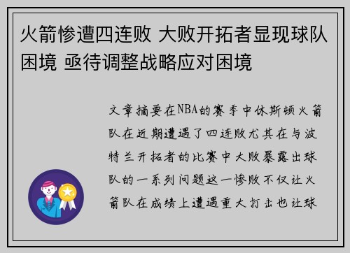 火箭惨遭四连败 大败开拓者显现球队困境 亟待调整战略应对困境