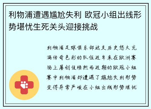 利物浦遭遇尴尬失利 欧冠小组出线形势堪忧生死关头迎接挑战