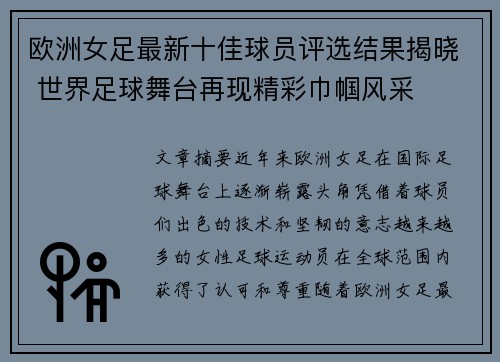 欧洲女足最新十佳球员评选结果揭晓 世界足球舞台再现精彩巾帼风采