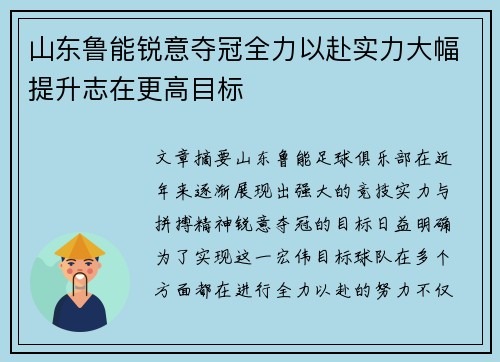 山东鲁能锐意夺冠全力以赴实力大幅提升志在更高目标