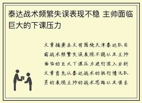 泰达战术频繁失误表现不稳 主帅面临巨大的下课压力