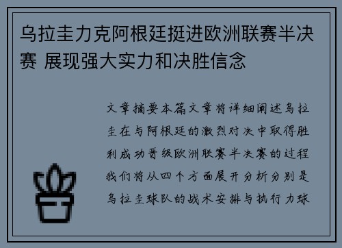 乌拉圭力克阿根廷挺进欧洲联赛半决赛 展现强大实力和决胜信念