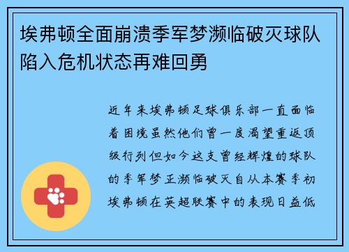 埃弗顿全面崩溃季军梦濒临破灭球队陷入危机状态再难回勇