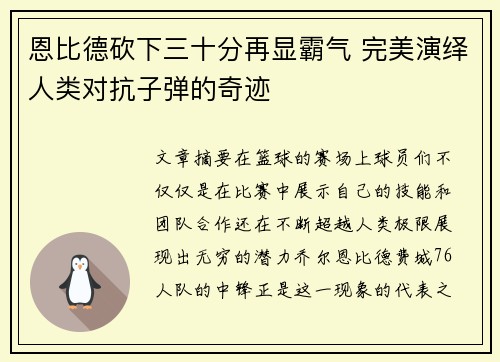 恩比德砍下三十分再显霸气 完美演绎人类对抗子弹的奇迹