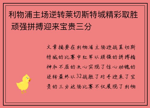 利物浦主场逆转莱切斯特城精彩取胜 顽强拼搏迎来宝贵三分