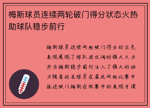 梅斯球员连续两轮破门得分状态火热助球队稳步前行