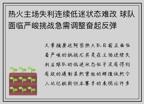 热火主场失利连续低迷状态难改 球队面临严峻挑战急需调整奋起反弹