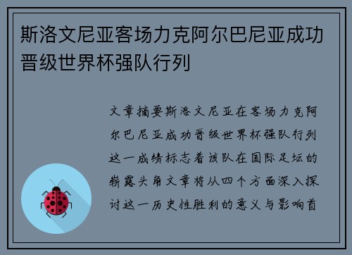 斯洛文尼亚客场力克阿尔巴尼亚成功晋级世界杯强队行列