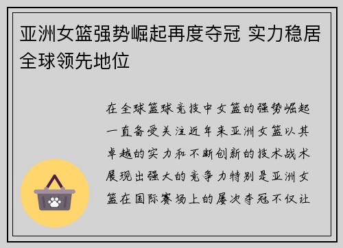 亚洲女篮强势崛起再度夺冠 实力稳居全球领先地位