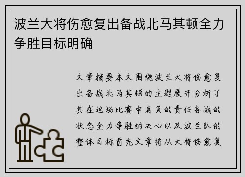 波兰大将伤愈复出备战北马其顿全力争胜目标明确