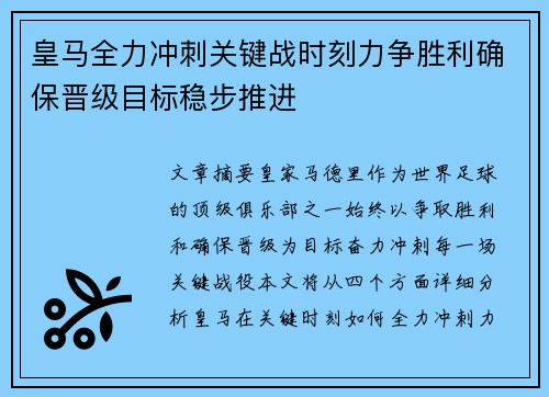 皇马全力冲刺关键战时刻力争胜利确保晋级目标稳步推进