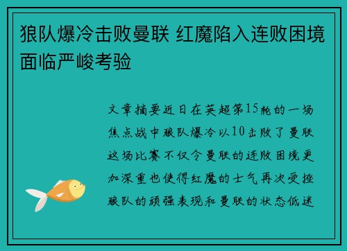 狼队爆冷击败曼联 红魔陷入连败困境面临严峻考验