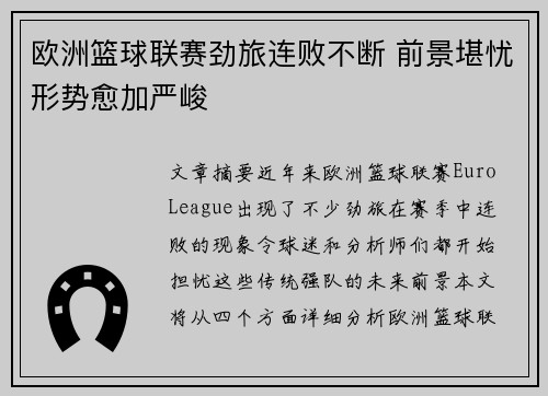 欧洲篮球联赛劲旅连败不断 前景堪忧形势愈加严峻