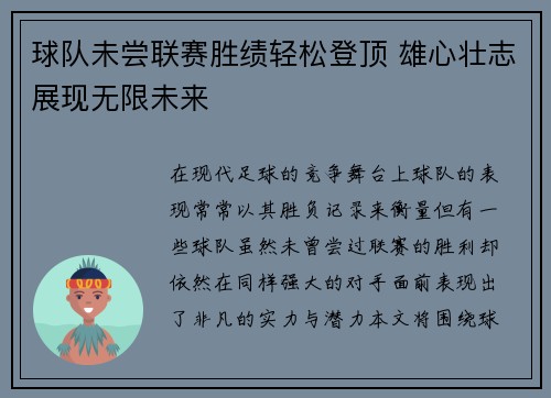球队未尝联赛胜绩轻松登顶 雄心壮志展现无限未来