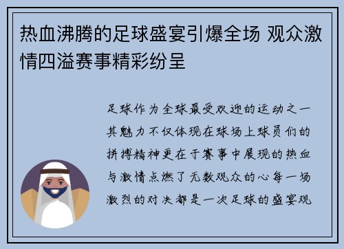 热血沸腾的足球盛宴引爆全场 观众激情四溢赛事精彩纷呈