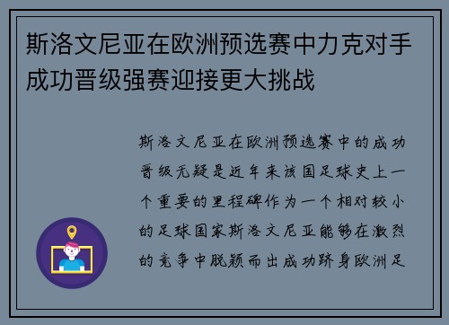 斯洛文尼亚在欧洲预选赛中力克对手成功晋级强赛迎接更大挑战