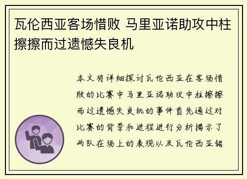 瓦伦西亚客场惜败 马里亚诺助攻中柱擦擦而过遗憾失良机