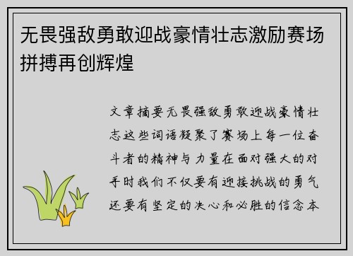 无畏强敌勇敢迎战豪情壮志激励赛场拼搏再创辉煌