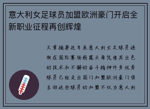 意大利女足球员加盟欧洲豪门开启全新职业征程再创辉煌
