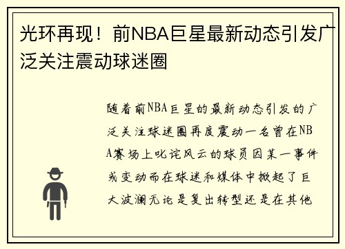 光环再现！前NBA巨星最新动态引发广泛关注震动球迷圈