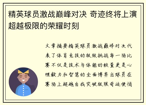 精英球员激战巅峰对决 奇迹终将上演超越极限的荣耀时刻