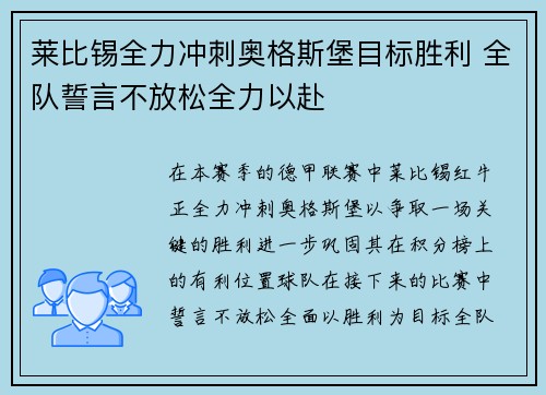 莱比锡全力冲刺奥格斯堡目标胜利 全队誓言不放松全力以赴