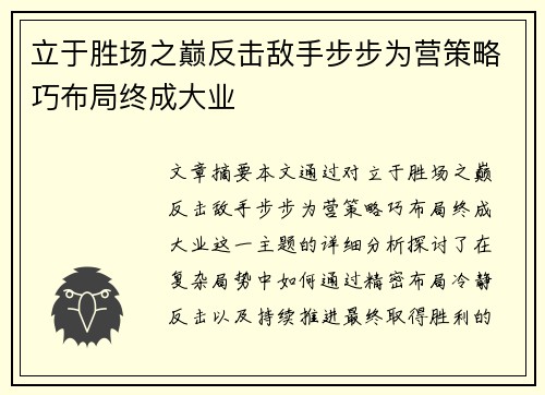 立于胜场之巅反击敌手步步为营策略巧布局终成大业