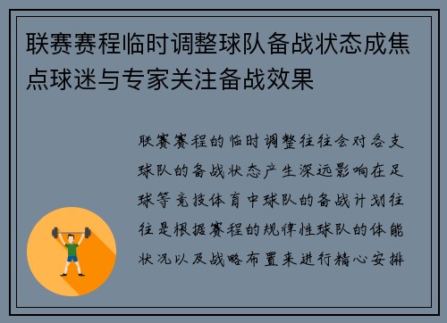 联赛赛程临时调整球队备战状态成焦点球迷与专家关注备战效果