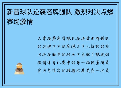 新晋球队逆袭老牌强队 激烈对决点燃赛场激情