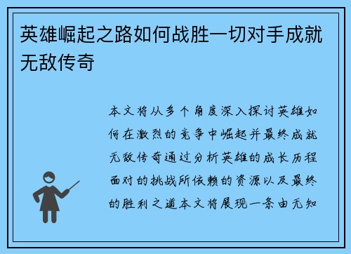 英雄崛起之路如何战胜一切对手成就无敌传奇