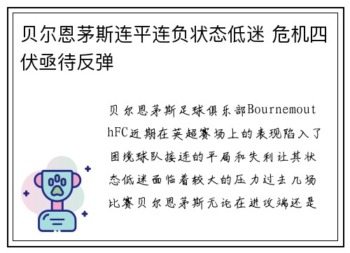 贝尔恩茅斯连平连负状态低迷 危机四伏亟待反弹