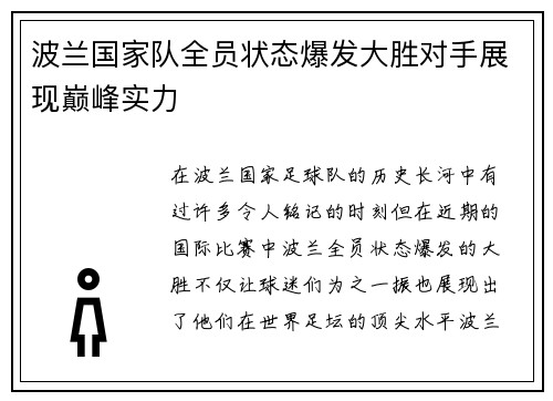 波兰国家队全员状态爆发大胜对手展现巅峰实力
