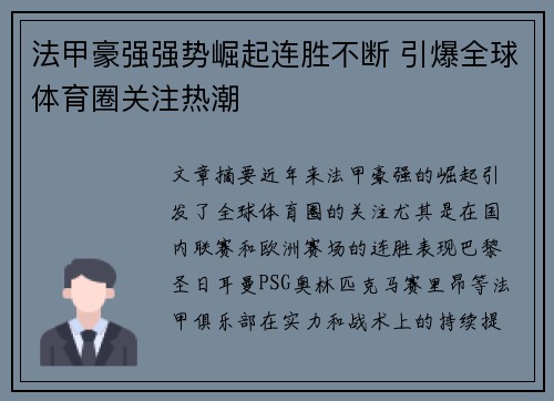 法甲豪强强势崛起连胜不断 引爆全球体育圈关注热潮