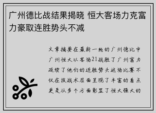 广州德比战结果揭晓 恒大客场力克富力豪取连胜势头不减