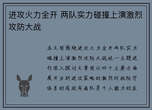 进攻火力全开 两队实力碰撞上演激烈攻防大战