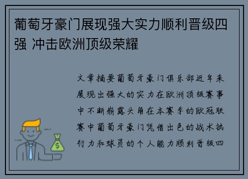 葡萄牙豪门展现强大实力顺利晋级四强 冲击欧洲顶级荣耀